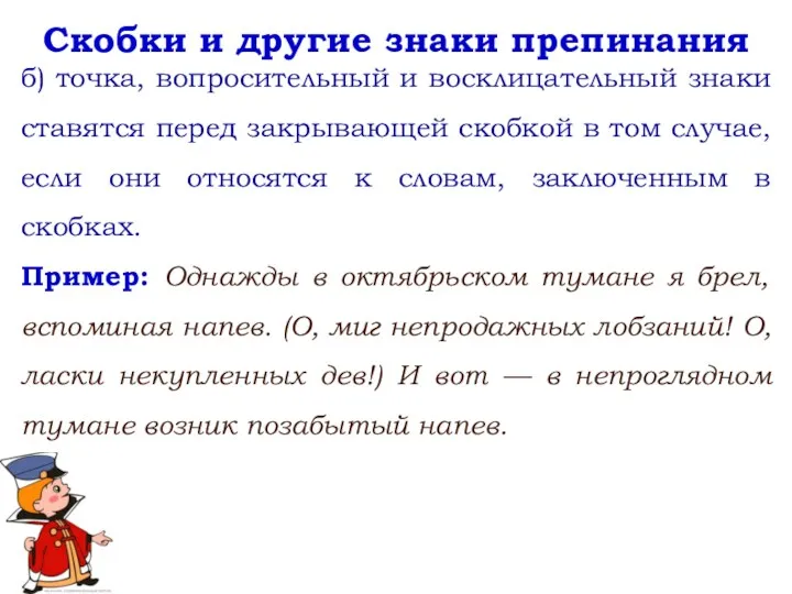 Скобки и другие знаки препинания б) точка, вопросительный и восклицательный