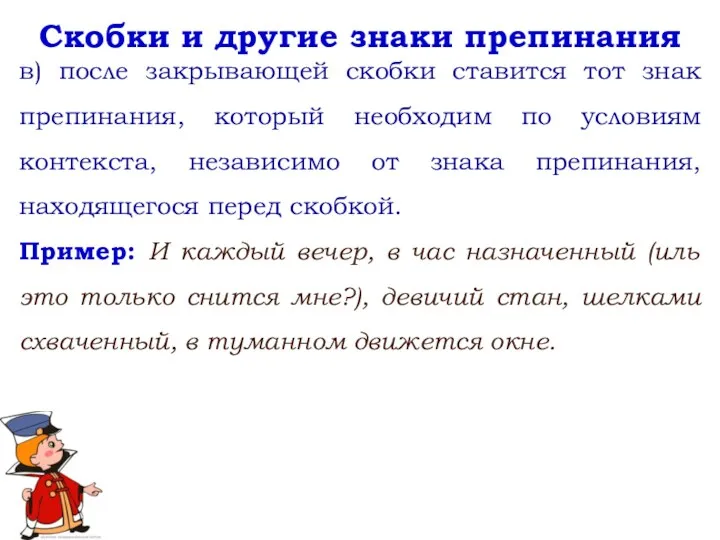 Скобки и другие знаки препинания в) после закрывающей скобки ставится