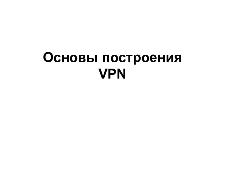 Основы построения VPN