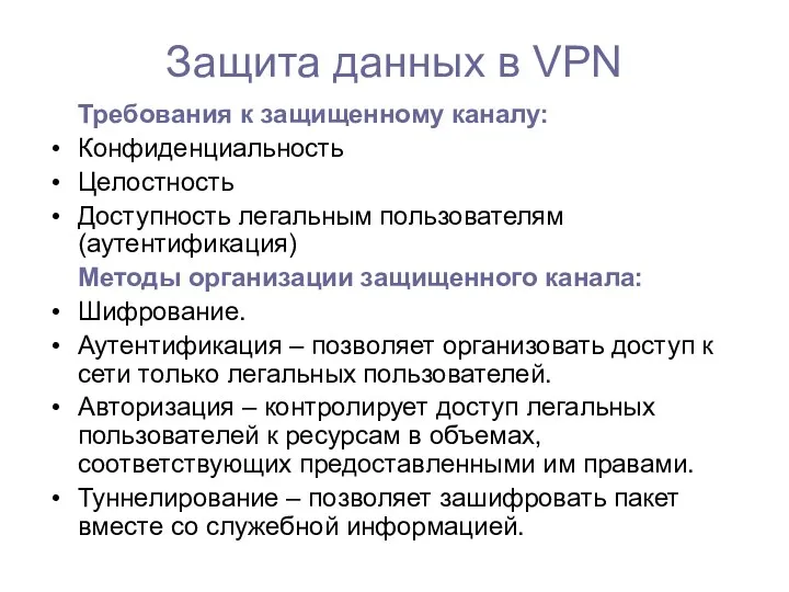 Защита данных в VPN Требования к защищенному каналу: Конфиденциальность Целостность
