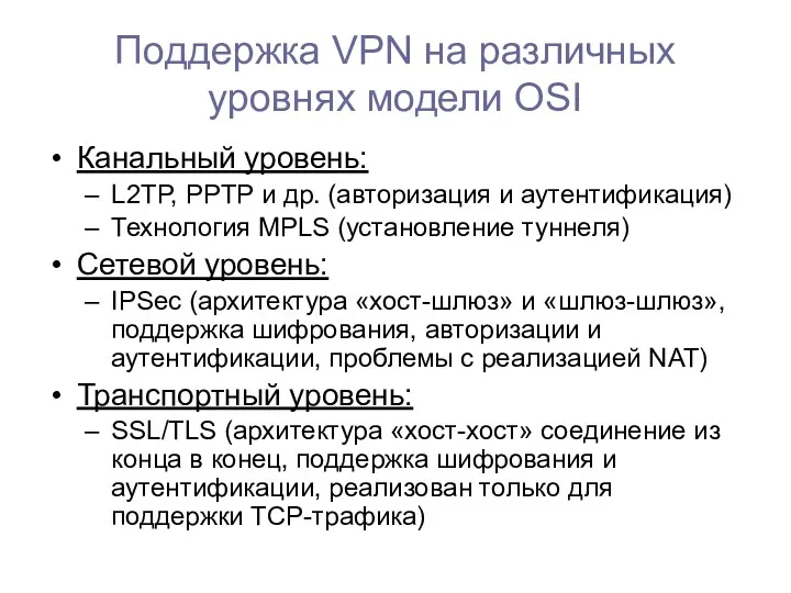 Поддержка VPN на различных уровнях модели OSI Канальный уровень: L2TP,