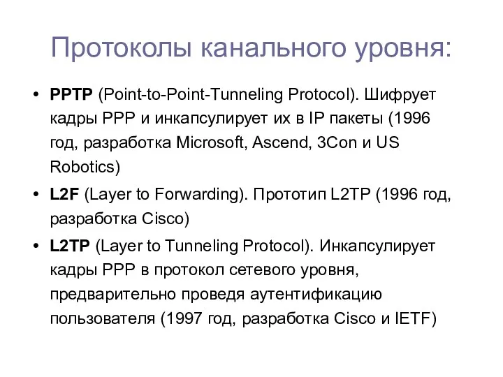 Протоколы канального уровня: PPTP (Point-to-Point-Tunneling Protocol). Шифрует кадры РРР и