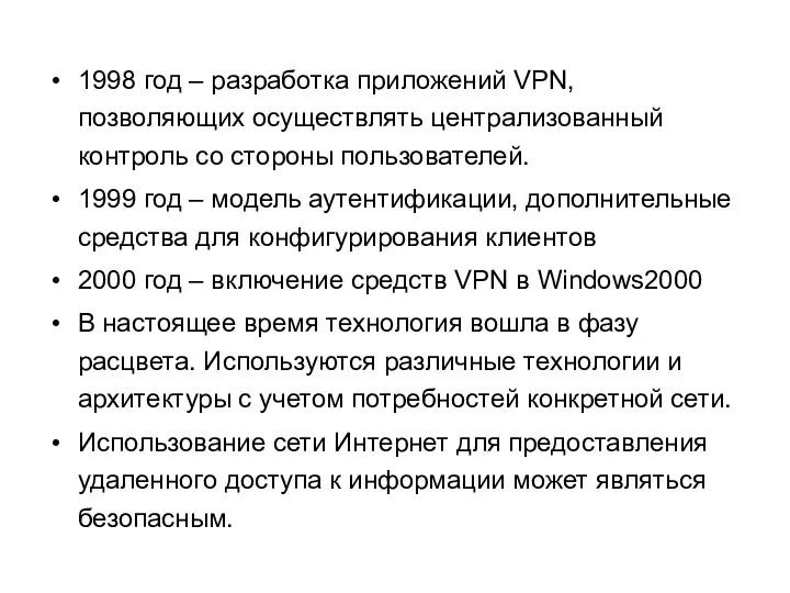 1998 год – разработка приложений VPN, позволяющих осуществлять централизованный контроль