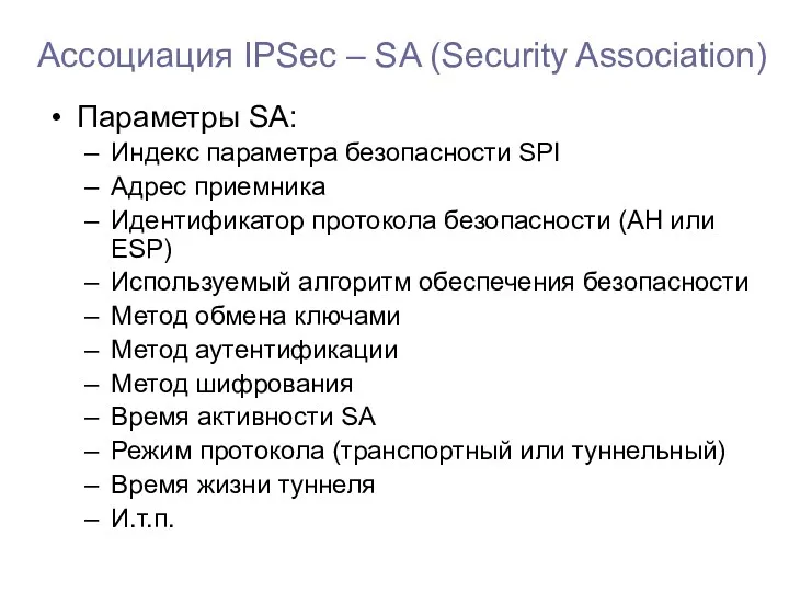 Ассоциация IPSec – SA (Security Association) Параметры SA: Индекс параметра
