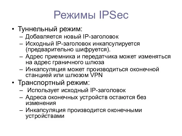 Режимы IPSec Туннельный режим: Добавляется новый IP-заголовок Исходный IP-заголовок инкапсулируется
