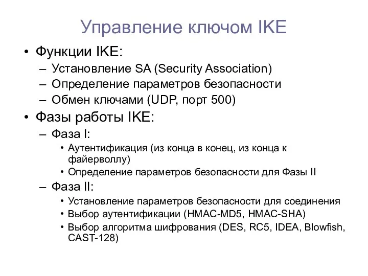 Управление ключом IKE Функции IKE: Установление SA (Security Association) Определение