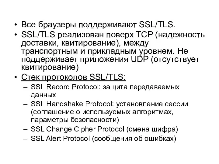 Все браузеры поддерживают SSL/TLS. SSL/TLS реализован поверх TCP (надежность доставки,