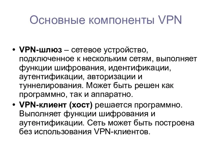 VPN-шлюз – сетевое устройство, подключенное к нескольким сетям, выполняет функции