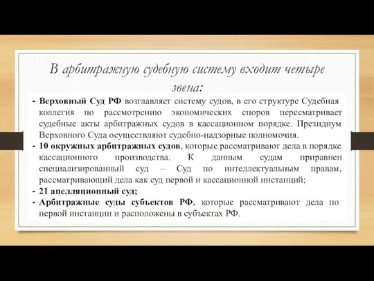 В арбитражную судебную систему входит четыре звена: Верховный Суд РФ