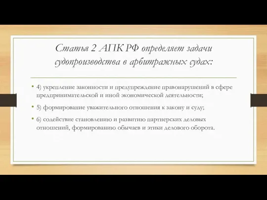 Статья 2 АПК РФ определяет задачи судопроизводства в арбитражных судах: