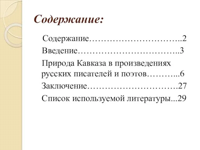 Содержание: Содержание…………………………..2 Введение……………………………..3 Природа Кавказа в произведениях русских писателей и поэтов………...6 Заключение………………………….27 Список используемой литературы...29