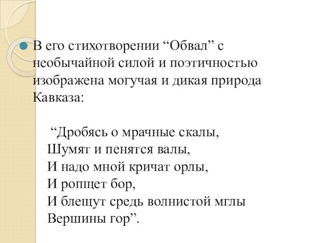 В его стихотворении “Обвал” с необычайной силой и поэтичностью изображена