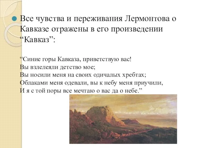 Все чувства и переживания Лермонтова о Кавказе отражены в его произведении “Кавказ”: “Синие