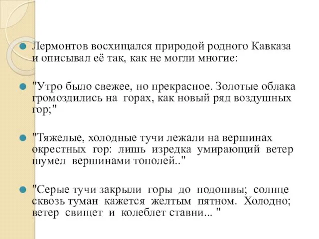 Лермонтов восхищался природой родного Кавказа и описывал её так, как