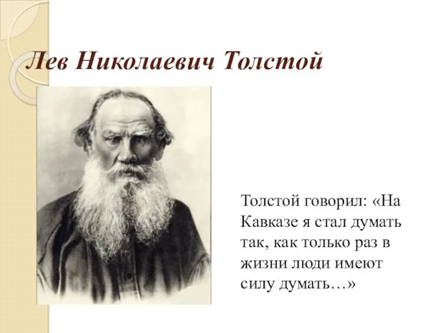 Лев Николаевич Толстой Толстой говорил: «На Кавказе я стал думать так, как только