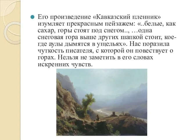 Его произведение «Кавказский пленник» изумляет прекрасным пейзажем: «..белые, как сахар, горы стоят под
