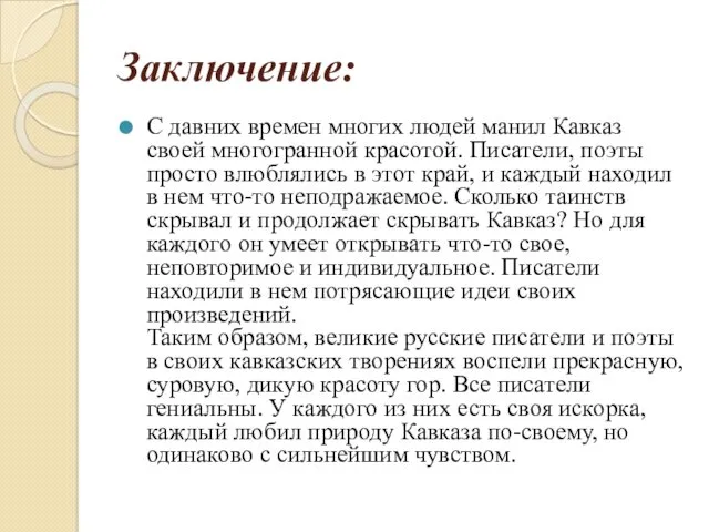 Заключение: С давних времен многих людей манил Кавказ своей многогранной красотой. Писатели, поэты