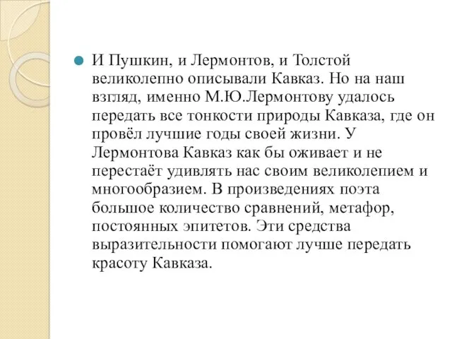 И Пушкин, и Лермонтов, и Толстой великолепно описывали Кавказ. Но на наш взгляд,