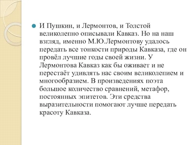 И Пушкин, и Лермонтов, и Толстой великолепно описывали Кавказ. Но