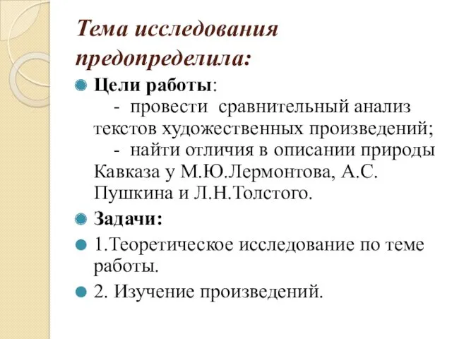 Тема исследования предопределила: Цели работы: - провести сравнительный анализ текстов художественных произведений; -