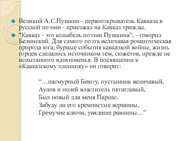 Великий А.С.Пушкин - первооткрыватель Кавказа в русской поэзии - приезжал на Кавказ трижды.