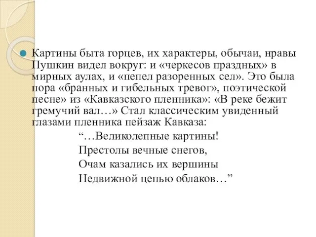 Картины быта горцев, их характеры, обычаи, нравы Пушкин видел вокруг: и «черкесов праздных»