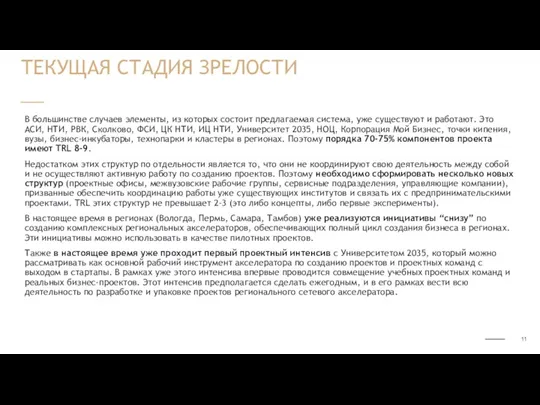 В большинстве случаев элементы, из которых состоит предлагаемая система, уже