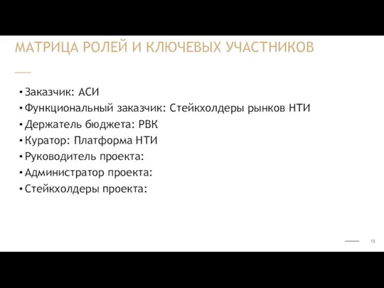 Заказчик: АСИ Функциональный заказчик: Стейкхолдеры рынков НТИ Держатель бюджета: РВК