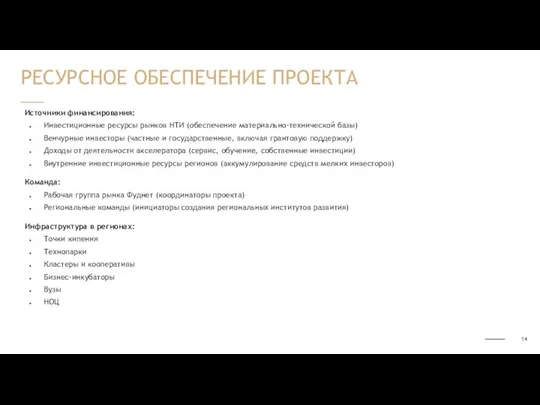 Источники финансирования: Инвестиционные ресурсы рынков НТИ (обеспечение материально-технической базы) Венчурные