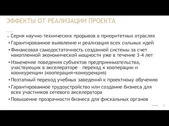 Серия научно-технических прорывов в приоритетных отраслях Гарантированное выявление и реализация