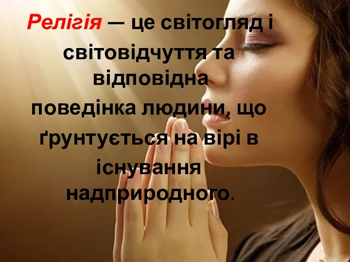 Релігія — це світогляд і світовідчуття та відповідна поведінка людини,