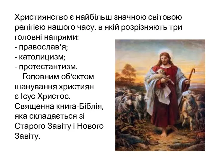 Християнство є найбільш значною світовою релігією нашого часу, в якій розрізняють три головні