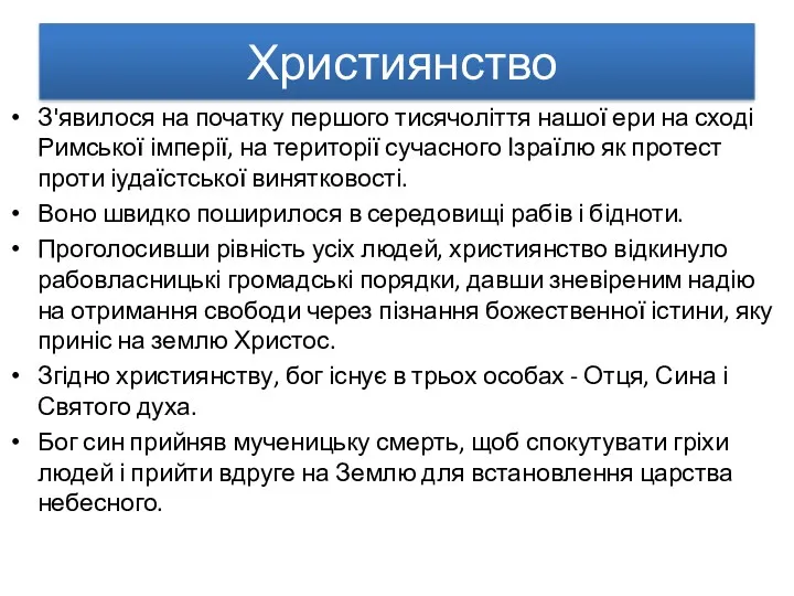 Християнство З'явилося на початку першого тисячоліття нашої ери на сході Римської імперії, на