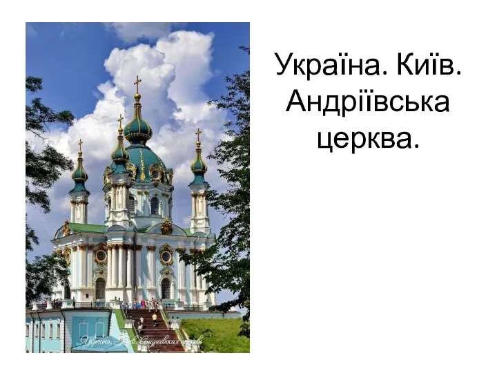 Україна. Київ. Андріївська церква.