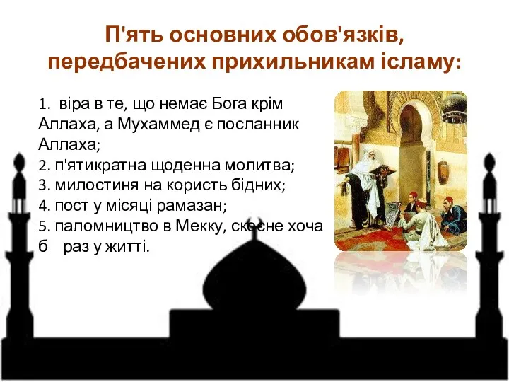 П'ять основних обов'язків, передбачених прихильникам ісламу: 1. віра в те, що немає Бога