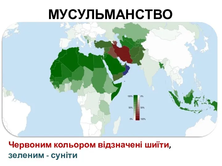 Червоним кольором відзначені шиїти, зеленим - суніти МУСУЛЬМАНСТВО