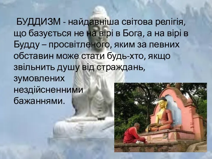 БУДДИЗМ - найдавніша світова релігія, що базується не на вірі в Бога, а