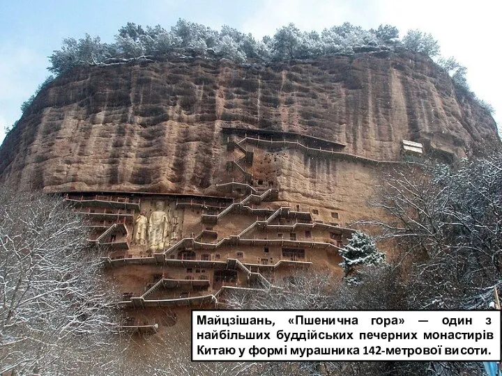 Майцзішань, «Пшенична гора» — один з найбільших буддійських печерних монастирів Китаю у формі мурашника 142-метрової висоти.