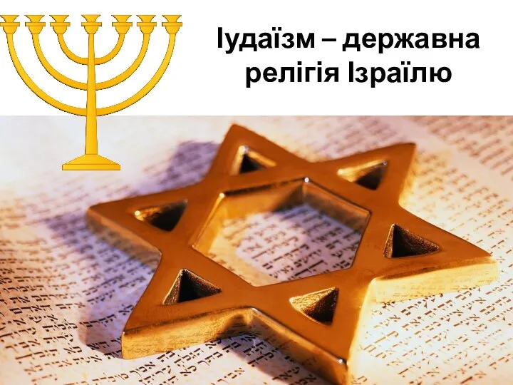 Іудаїзм – державна релігія Ізраїлю