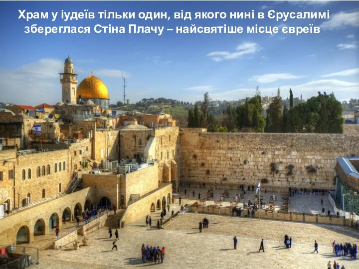 Храм у іудеїв тільки один, від якого нині в Єрусалимі збереглася Стіна Плачу