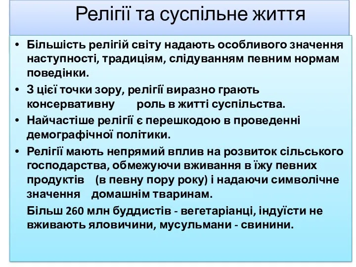 Релігії та суспільне життя Більшість релігій світу надають особливого значення наступності, традиціям, слідуванням