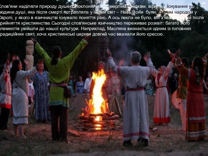 Слов'яни наділяли природу душею, поклонялися померлим предкам, вірили у існування