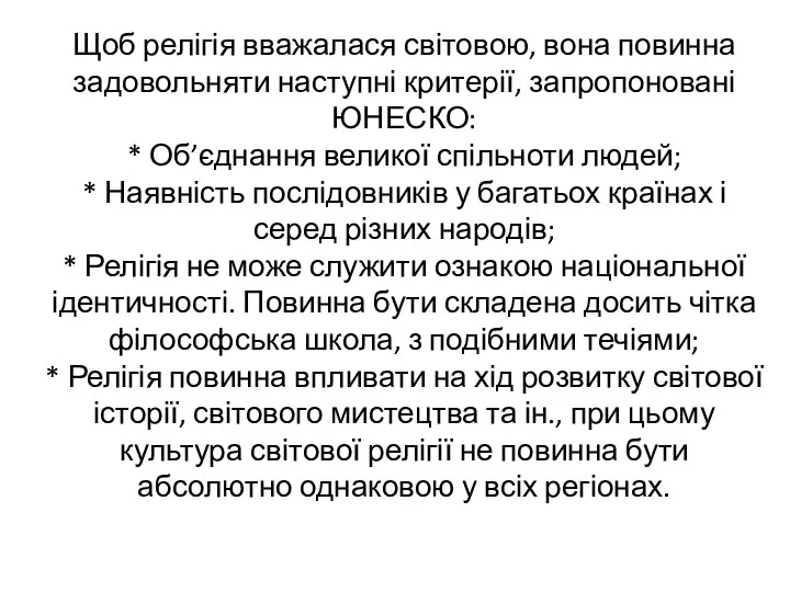 Щоб релігія вважалася світовою, вона повинна задовольняти наступні критерії, запропоновані