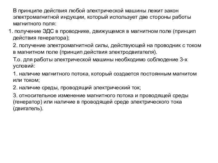 В принципе действия любой электрической машины лежит закон электромагнитной индукции,