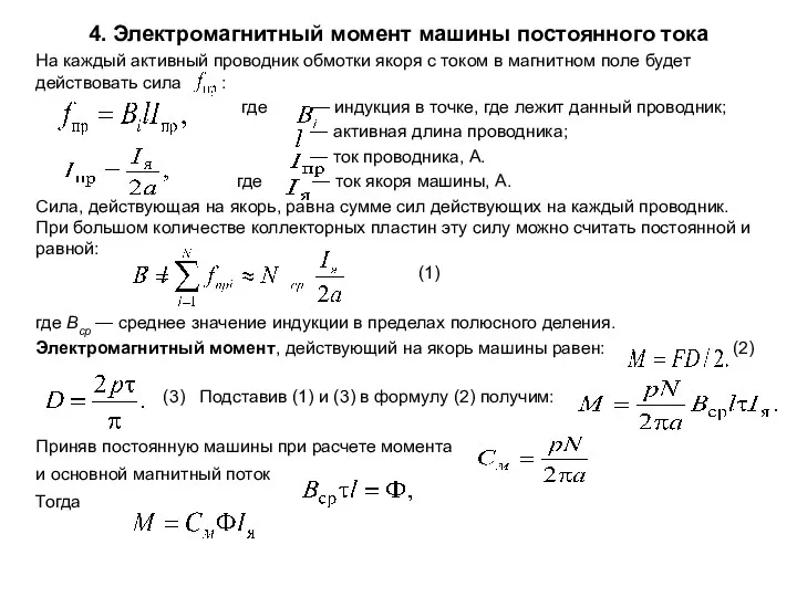 4. Электромагнитный момент машины постоянного тока На каждый активный проводник