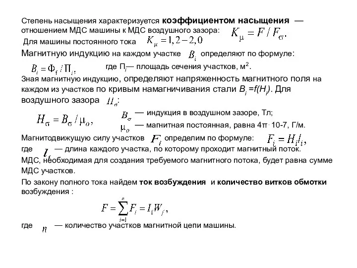 Степень насыщения характеризуется коэффициентом насыщения — отношением МДС машины к