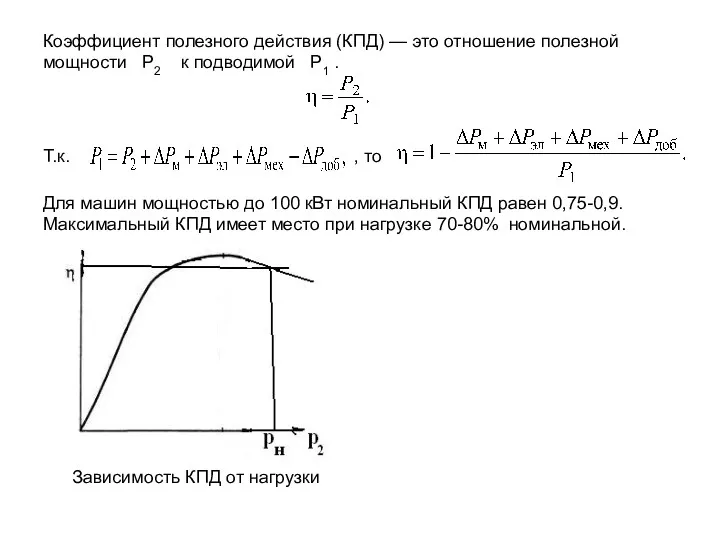 Коэффициент полезного действия (КПД) — это отношение полезной мощности Р2