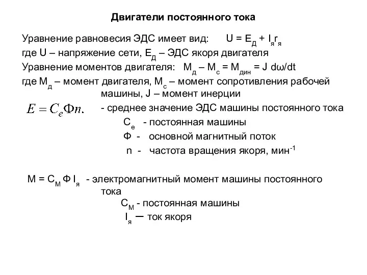 Двигатели постоянного тока Уравнение равновесия ЭДС имеет вид: U =