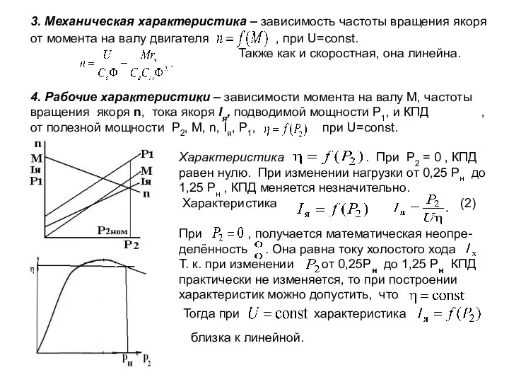 3. Механическая характеристика – зависимость частоты вращения якоря от момента