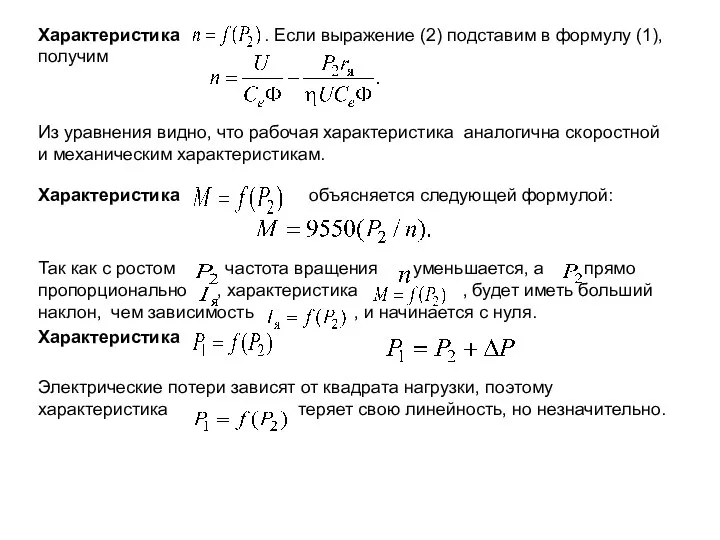 Характеристика . Если выражение (2) подставим в формулу (1), получим